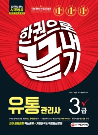 유통관리사 3급 한권으로 끝내기(2019)